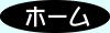 ホ－ム