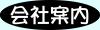 会社案内　(ユウエイヴィシステムって？）