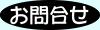お問合せ　（なんでもＯＫ！御気軽に）