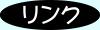 関連リンク　（主な取引メーカー等)