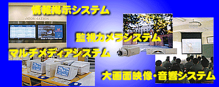 -ＡＶ＆ＣＣシステムの設計・施工-