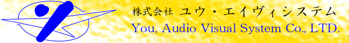 視聴覚システムのユウエイヴィシステム